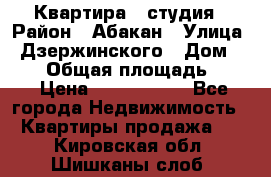 Квартира - студия › Район ­ Абакан › Улица ­ Дзержинского › Дом ­ 187 › Общая площадь ­ 27 › Цена ­ 1 350 000 - Все города Недвижимость » Квартиры продажа   . Кировская обл.,Шишканы слоб.